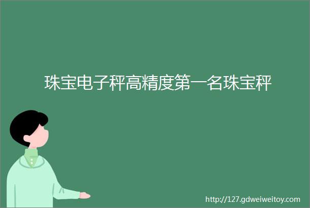 珠宝电子秤高精度第一名珠宝秤