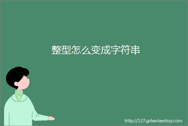 整型怎么变成字符串