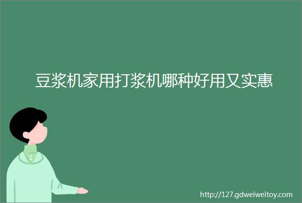 豆浆机家用打浆机哪种好用又实惠