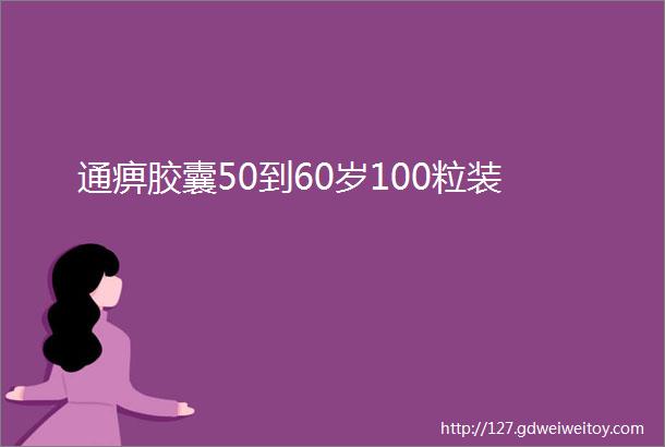 通痹胶囊50到60岁100粒装