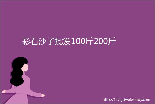 彩石沙子批发100斤200斤