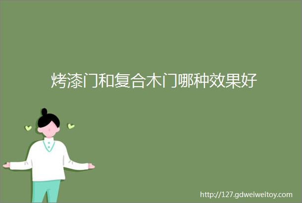 烤漆门和复合木门哪种效果好