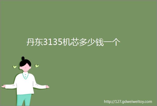 丹东3135机芯多少钱一个