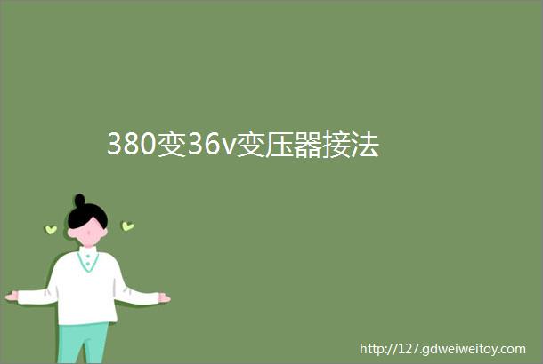 380变36v变压器接法