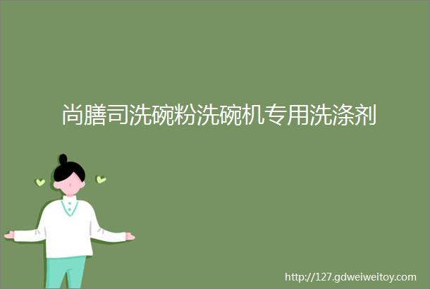 尚膳司洗碗粉洗碗机专用洗涤剂