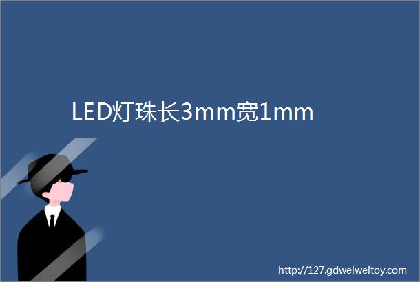 LED灯珠长3mm宽1mm