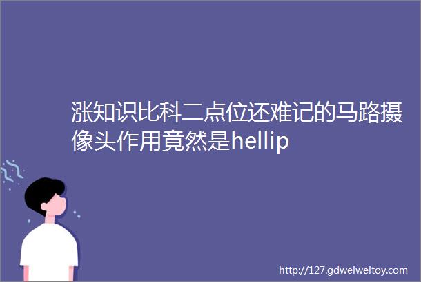 涨知识比科二点位还难记的马路摄像头作用竟然是hellip