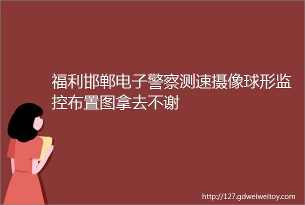 福利邯郸电子警察测速摄像球形监控布置图拿去不谢